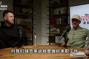 哈滕＆卡鲁索：雷霆队没有小团体氛围很好，米切尔让人印象深刻！