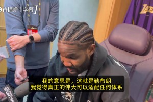 艾顿：这就是勒布朗·詹姆斯！真正的伟大可适配任何体系！