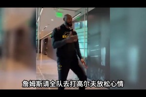 詹姆斯请全队打高尔夫，湖人队内氛围真的好
