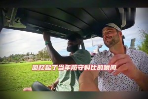 经典的青春的回忆杀 詹姆斯 科比美好瞬间！