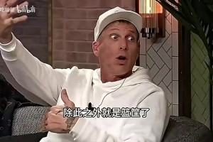 白巧克力：乔丹当年只用面对一个防守者，而詹姆斯要面对各种协防