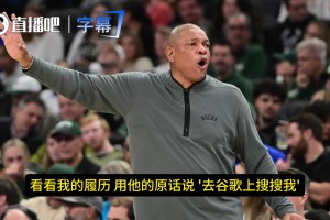 Shams：老里弗斯在球队会议上说“看我履历 去谷歌搜下我”